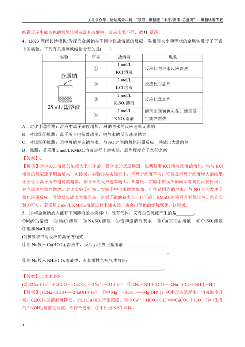 《考点巩固卷03金属及其化合物（教师版）_05-化学-高考总复习_一轮复习_2025年_2025年高考化学一轮复习考点复习卷（新高考通用）》第3页预览