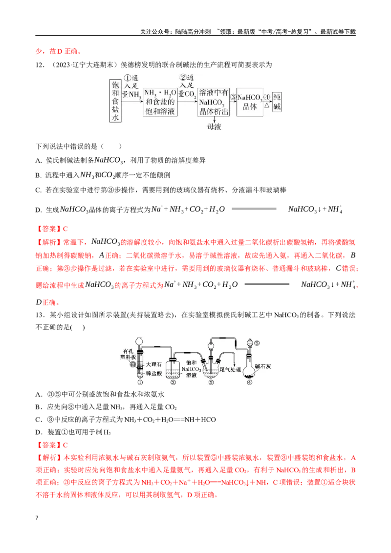 《考点巩固卷03金属及其化合物（教师版）_05-化学-高考总复习_一轮复习_2025年_2025年高考化学一轮复习考点复习卷（新高考通用）》第7页预览