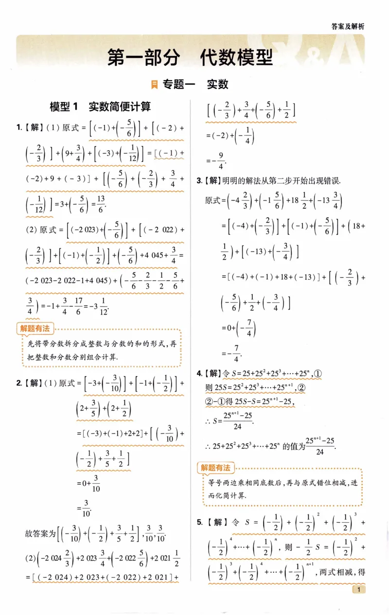 《《初中•解题有法》数学关键模型答案_初中全科目同步习题+精品试卷（7-9年级）(1)_25秋初中数学《同步习题+精品试卷》_初中数学人教版试卷_初中数学人教版7-9年级上册_《解题有法》》第2页预览