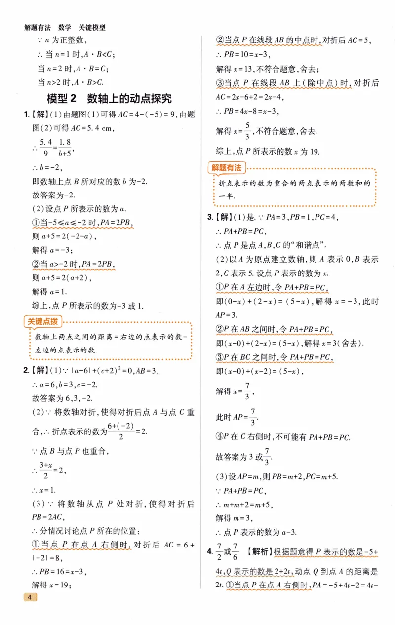 《《初中•解题有法》数学关键模型答案_初中全科目同步习题+精品试卷（7-9年级）(1)_25秋初中数学《同步习题+精品试卷》_初中数学人教版试卷_初中数学人教版7-9年级上册_《解题有法》》第5页预览