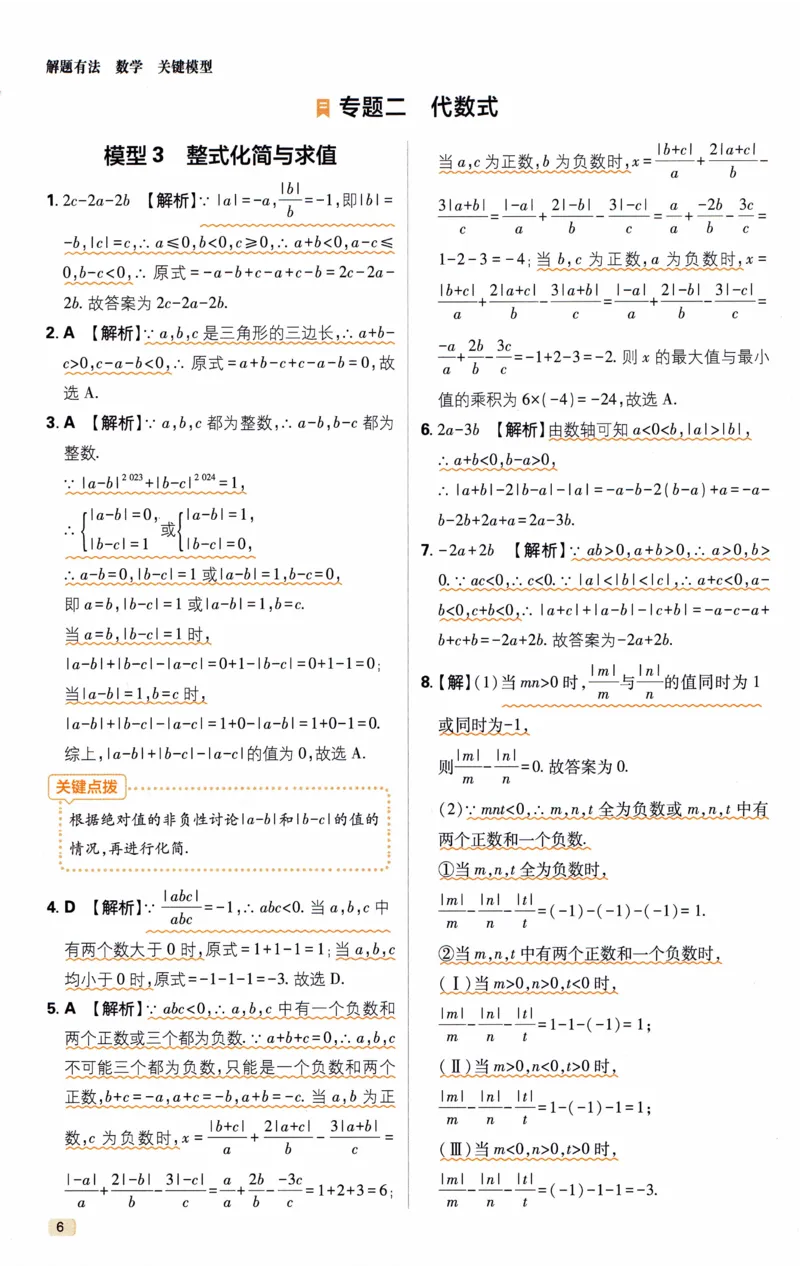 《《初中•解题有法》数学关键模型答案_初中全科目同步习题+精品试卷（7-9年级）(1)_25秋初中数学《同步习题+精品试卷》_初中数学人教版试卷_初中数学人教版7-9年级上册_《解题有法》》第7页预览