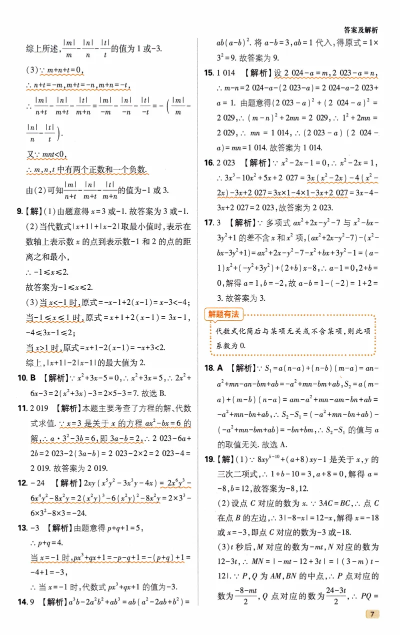 《《初中•解题有法》数学关键模型答案_初中全科目同步习题+精品试卷（7-9年级）(1)_25秋初中数学《同步习题+精品试卷》_初中数学人教版试卷_初中数学人教版7-9年级上册_《解题有法》》第8页预览