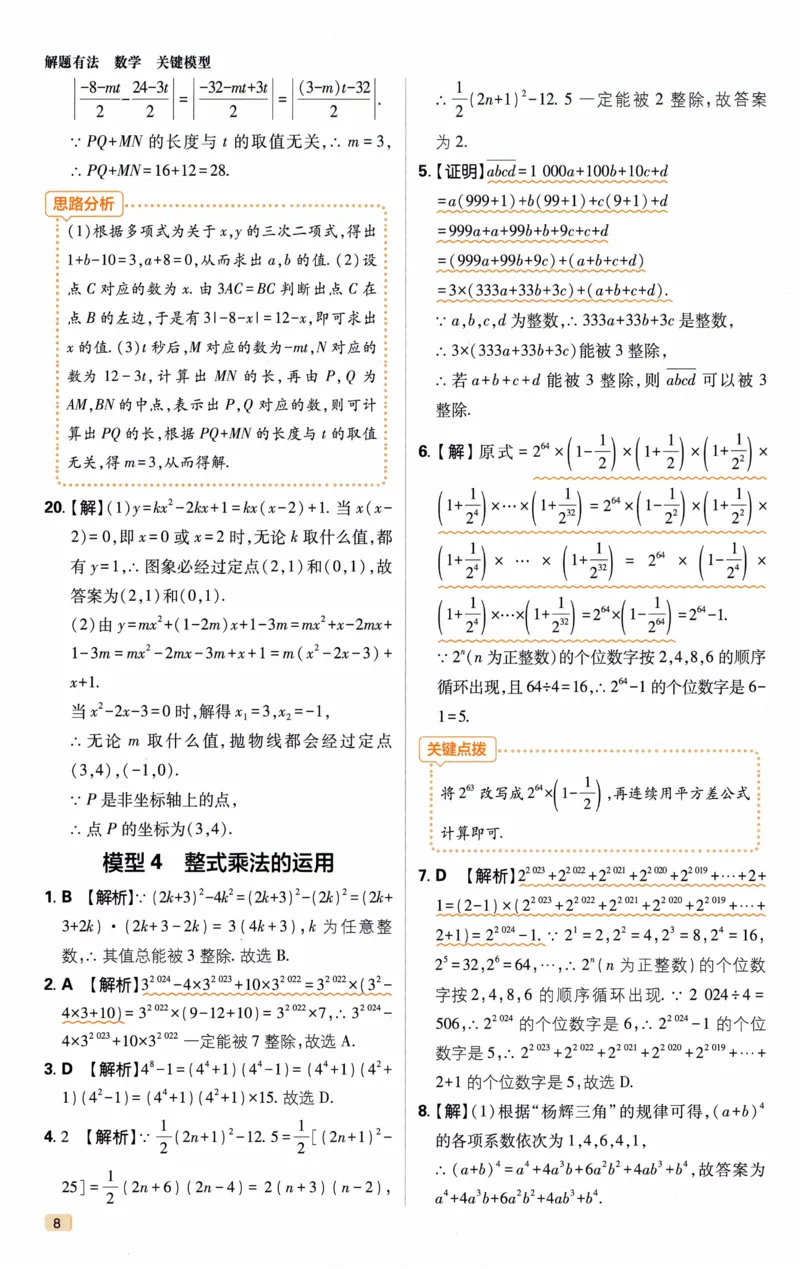 《《初中•解题有法》数学关键模型答案_初中全科目同步习题+精品试卷（7-9年级）(1)_25秋初中数学《同步习题+精品试卷》_初中数学人教版试卷_初中数学人教版7-9年级上册_《解题有法》》第9页预览