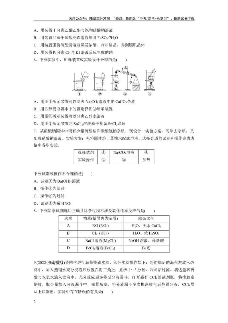《第3章第11练　物质的分离与提纯_05-化学-高考总复习_一轮复习_2024年_2024高考化学大一轮复习课件讲义新人教版知识总结_2024年高考化学一轮复习讲义（新人教新高考版）_一轮复习71练》第2页预览