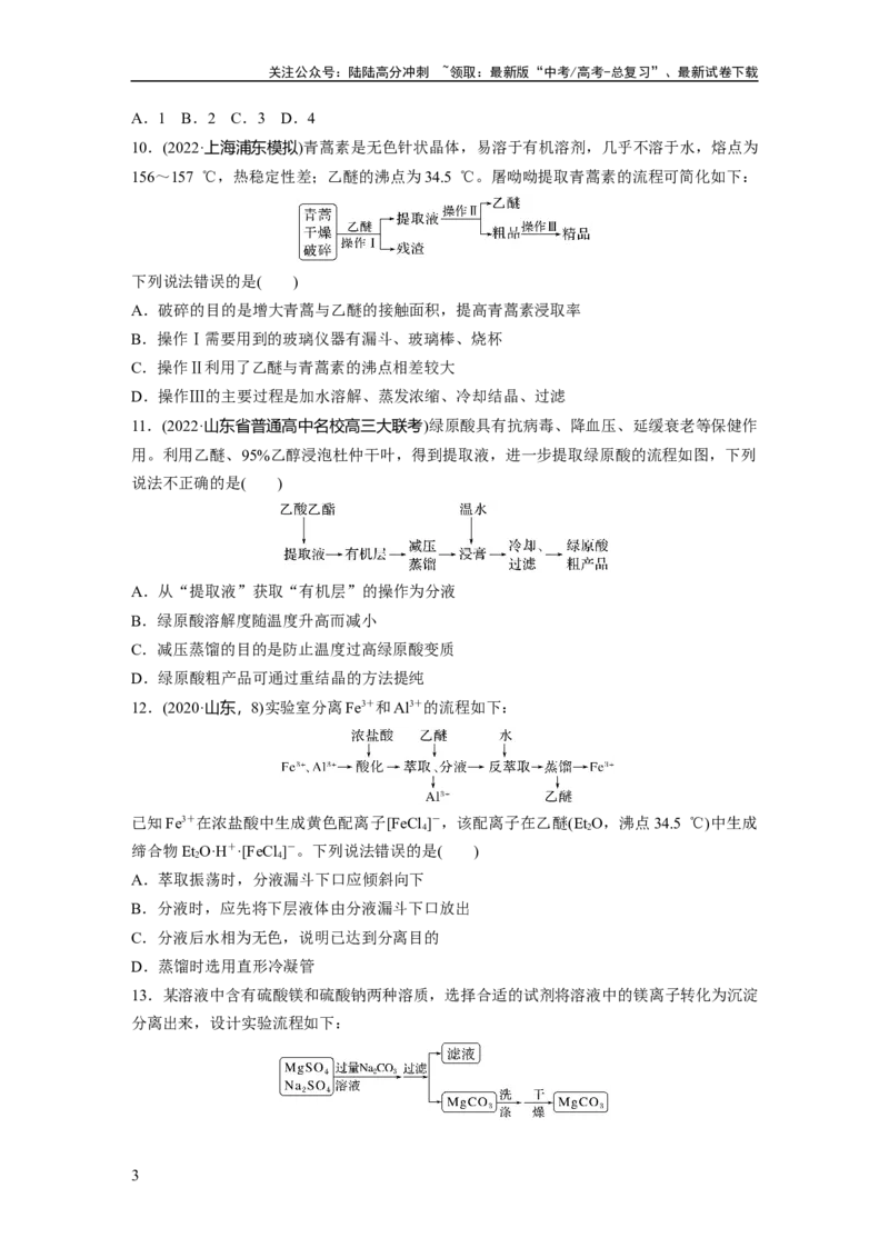 《第3章第11练　物质的分离与提纯_05-化学-高考总复习_一轮复习_2024年_2024高考化学大一轮复习课件讲义新人教版知识总结_2024年高考化学一轮复习讲义（新人教新高考版）_一轮复习71练》第3页预览