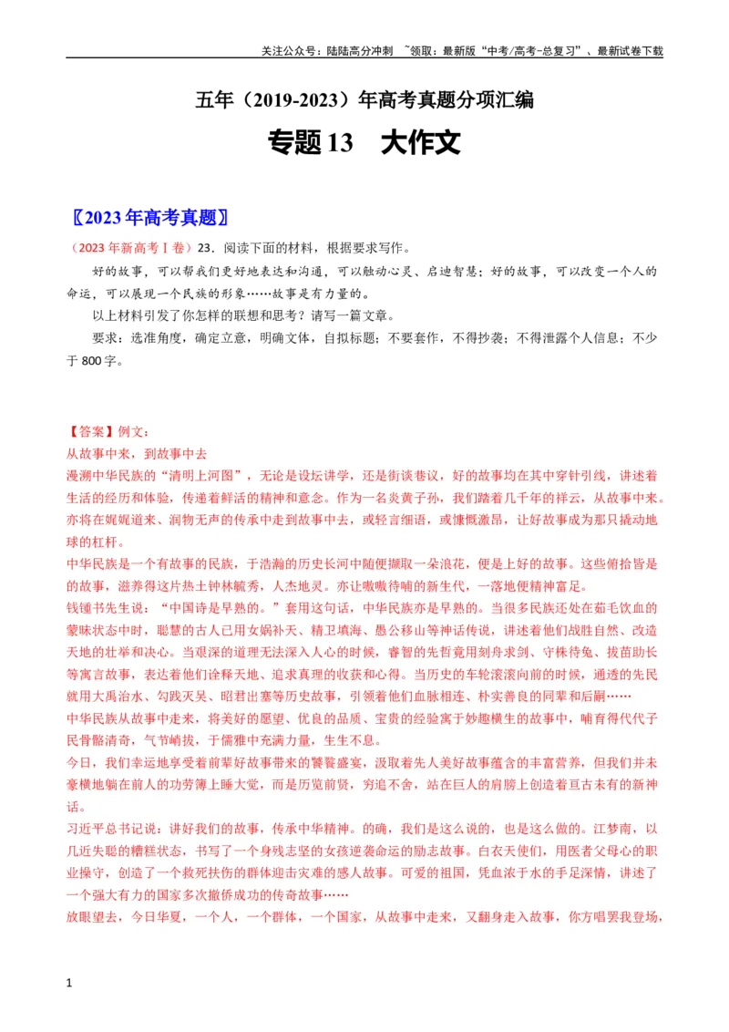 《专题13大作文-学易金卷：五年（2019-2023）高考语文真题分项汇编（全国通用）（教师版）_专项复习_2024年_2019-2023高考语文五年真题分项汇编（新高考+全国通用）_全国通用》第1页预览