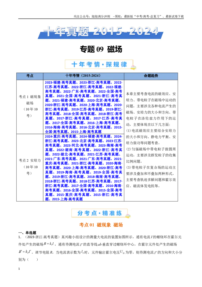 《专题09磁场-（全国通用）（原卷版）_04-物理-高考总复习_专项复习_2025年_十年（2015-2024）高考物理真题分类汇编（全国通用）》第1页预览