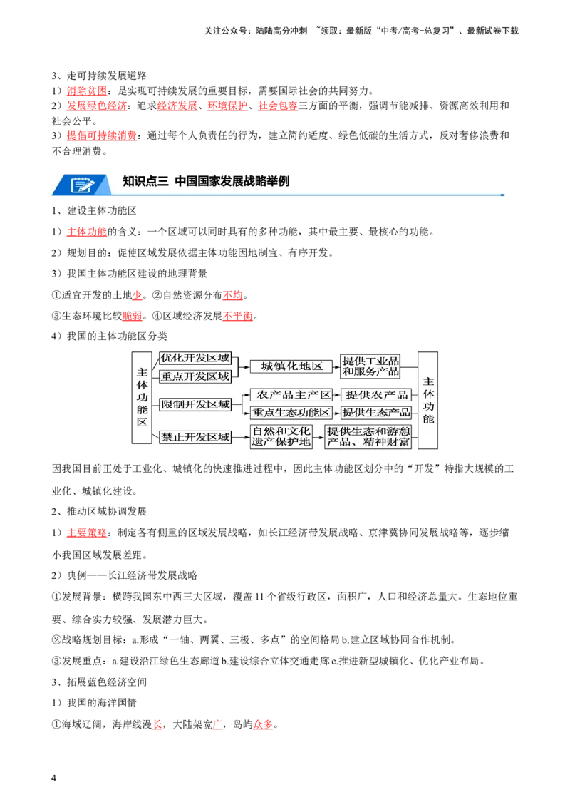 《专题16人类与地理环境的协调发展-2024年高考地理一轮复习知识清单_07-地理-高考总复习_一轮复习_2024年_2024年高考地理一轮复习知识清单》第4页预览