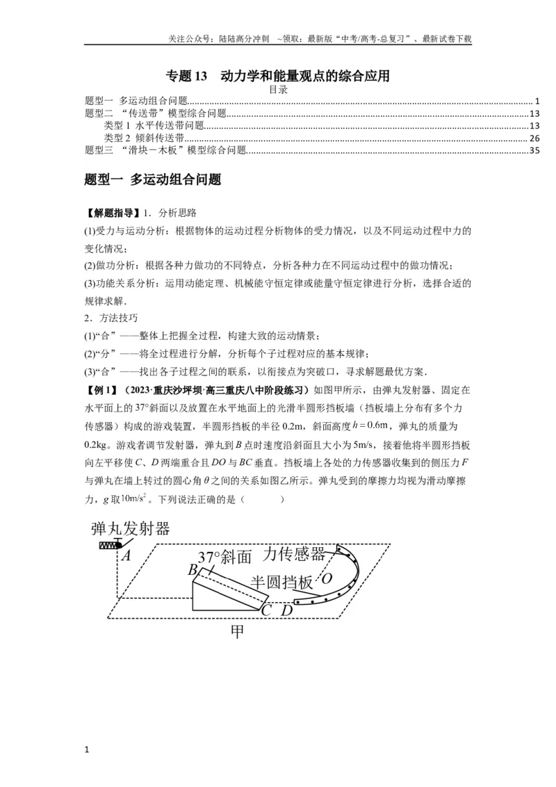 《专题13动力学和能量观点的综合应用（原卷版）_04-物理-高考总复习_一轮复习_2024年_2024年高考物理一轮复习热点题型归类训练重点提升_2023版》第1页预览