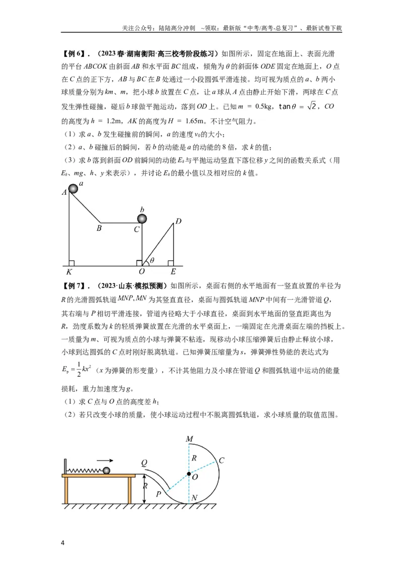 《专题13动力学和能量观点的综合应用（原卷版）_04-物理-高考总复习_一轮复习_2024年_2024年高考物理一轮复习热点题型归类训练重点提升_2023版》第4页预览