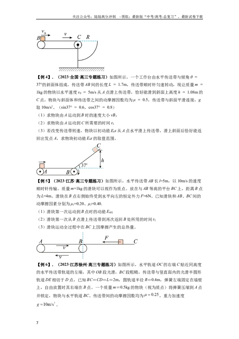 《专题13动力学和能量观点的综合应用（原卷版）_04-物理-高考总复习_一轮复习_2024年_2024年高考物理一轮复习热点题型归类训练重点提升_2023版》第7页预览