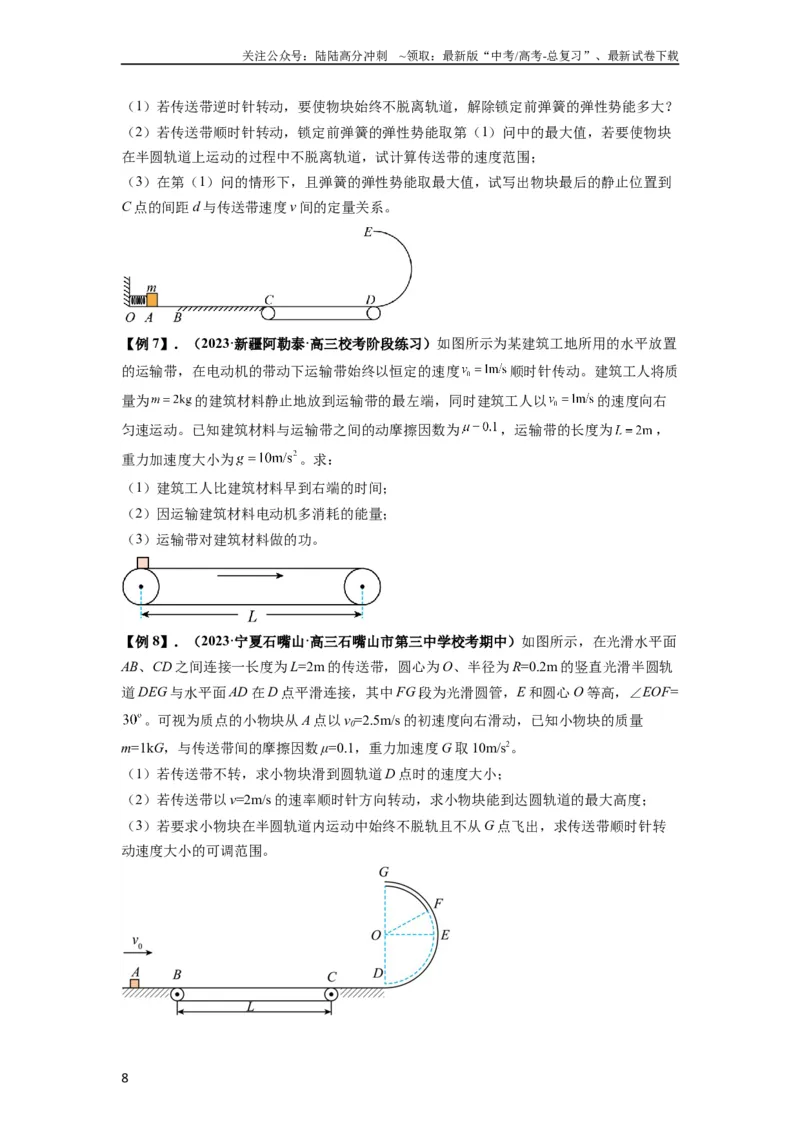 《专题13动力学和能量观点的综合应用（原卷版）_04-物理-高考总复习_一轮复习_2024年_2024年高考物理一轮复习热点题型归类训练重点提升_2023版》第8页预览