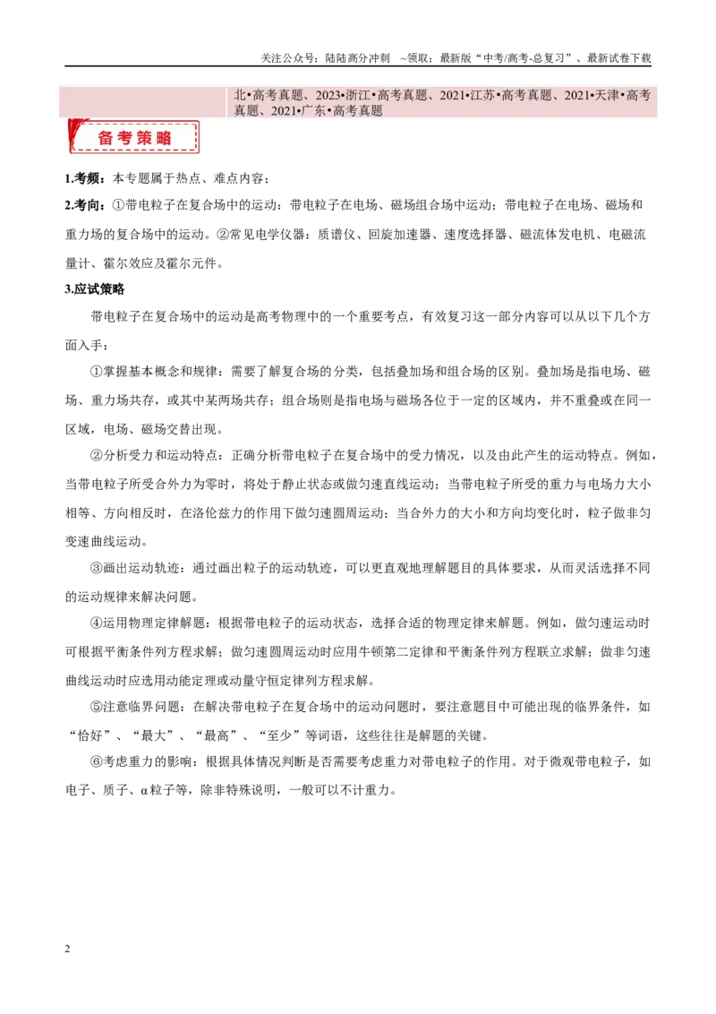 《专题11带电粒子在复合场中的运动（考点解析及应试策略）（解析版）_04-物理-高考总复习_专项复习_2024年_2024年高考真题考点解析及应试策_资料》第2页预览