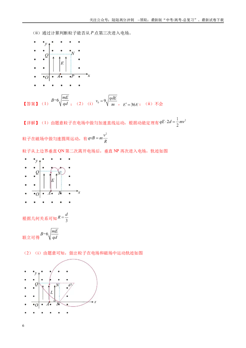 《专题11带电粒子在复合场中的运动（考点解析及应试策略）（解析版）_04-物理-高考总复习_专项复习_2024年_2024年高考真题考点解析及应试策_资料》第6页预览