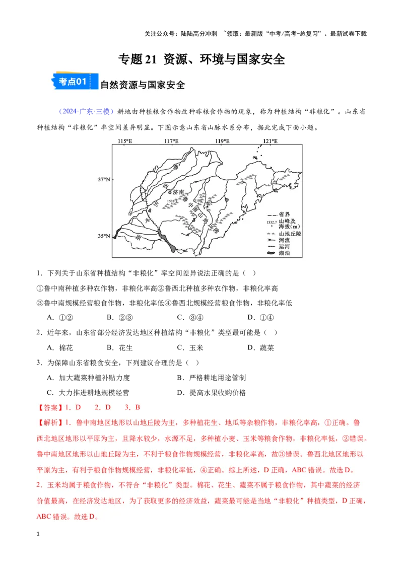 《专题21资源、环境与国家安全（全国通用）（解析版）_07-地理-高考总复习_专项复习_2025年_2024年高考三模试题分类汇编（全国卷专用）_资料_1-全国通用》第1页预览