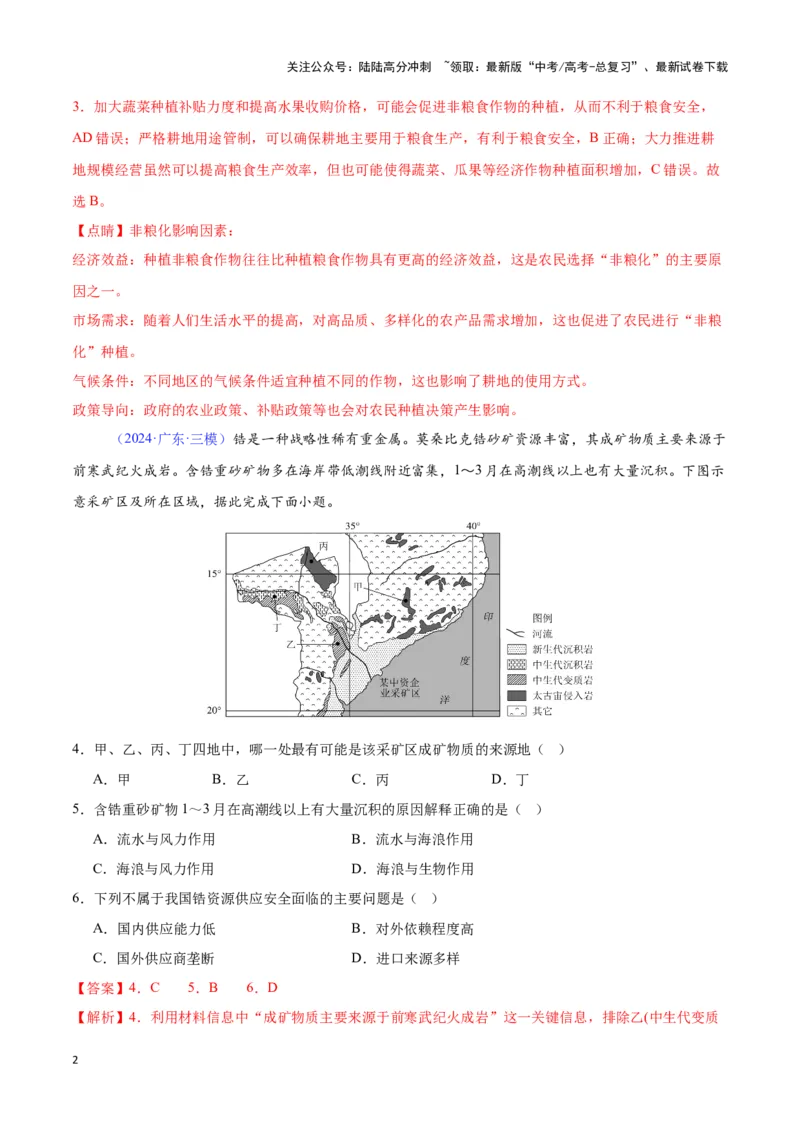 《专题21资源、环境与国家安全（全国通用）（解析版）_07-地理-高考总复习_专项复习_2025年_2024年高考三模试题分类汇编（全国卷专用）_资料_1-全国通用》第2页预览