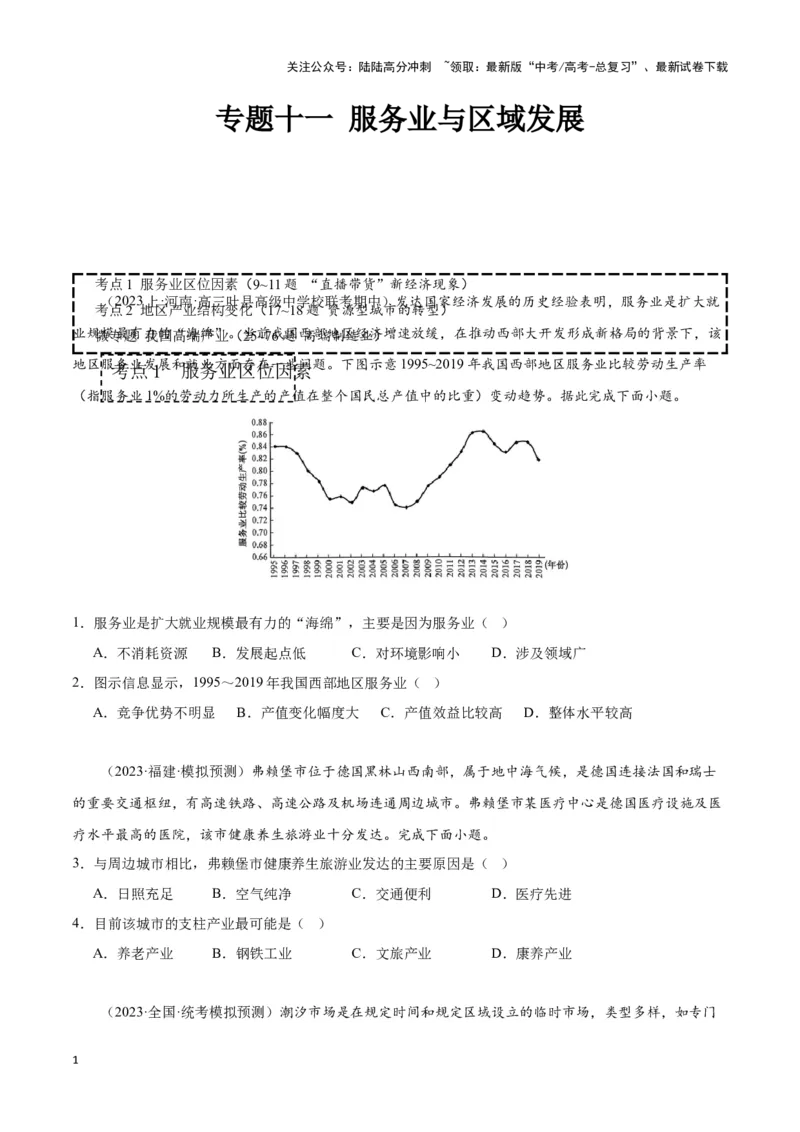 《专题十一服务业与区域发展（原卷版）_07-地理-高考总复习_专项复习_2024年_2024高考地理专题复习考点验收试卷真题模拟题练习_资料》第1页预览