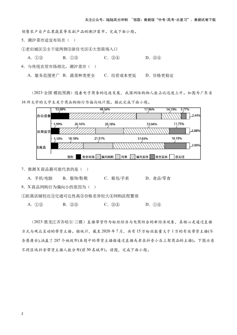 《专题十一服务业与区域发展（原卷版）_07-地理-高考总复习_专项复习_2024年_2024高考地理专题复习考点验收试卷真题模拟题练习_资料》第2页预览