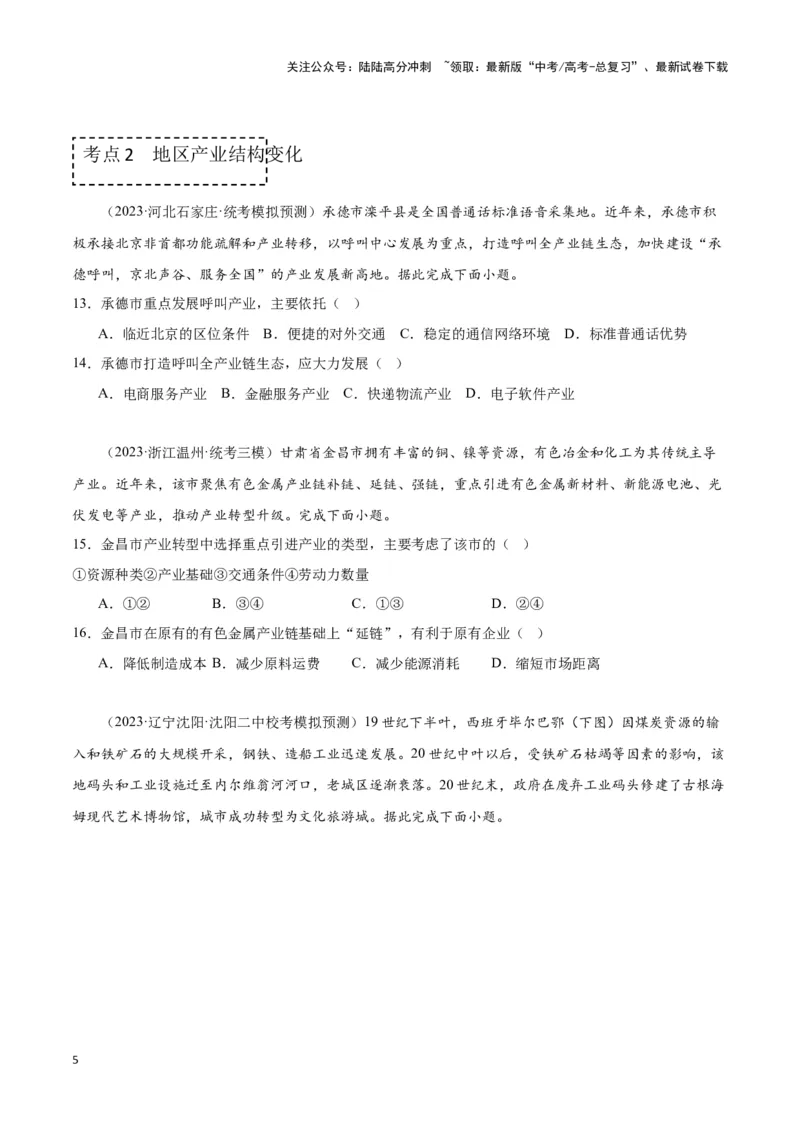 《专题十一服务业与区域发展（原卷版）_07-地理-高考总复习_专项复习_2024年_2024高考地理专题复习考点验收试卷真题模拟题练习_资料》第5页预览