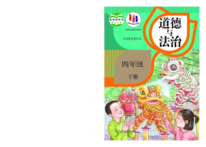 《义务教育教科书道德与法治四年级下册_小学1-6年级全科全套_2025更新专题（含教材）_寒假预复习必备资料2024新版小学教材电子版_小学道德与法治_六三制》第1页预览