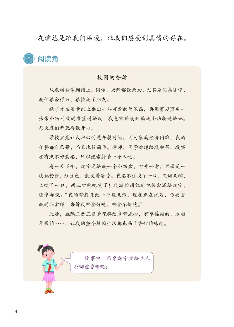 《义务教育教科书道德与法治四年级下册_小学1-6年级全科全套_2025更新专题（含教材）_寒假预复习必备资料2024新版小学教材电子版_小学道德与法治_六三制》第9页预览