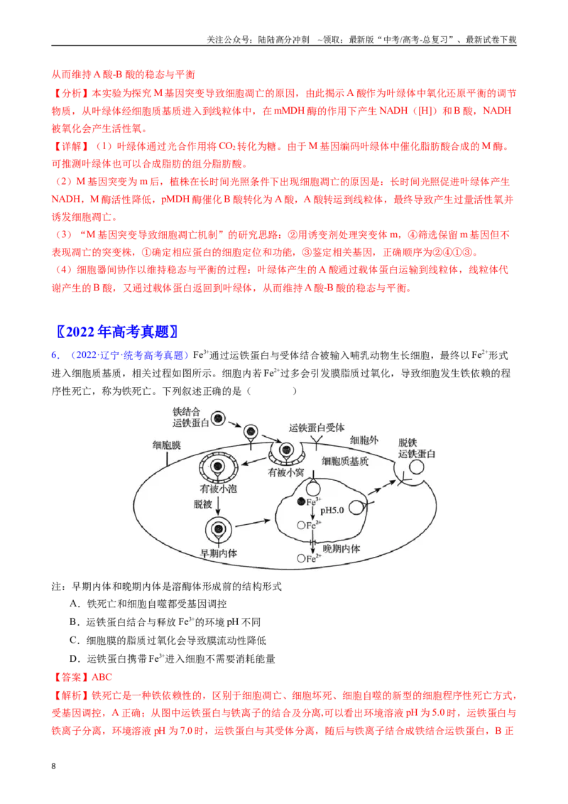 《专题09细胞的分化、衰老、凋亡及癌变-（全国通用）（解析版）_06-生物-高考总复习_专项复习_2025年_十年（2015-2024）高考生物真题分类汇编（全国通用）》第8页预览