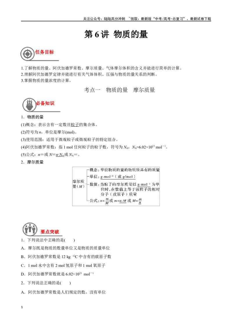 《第6讲物质的量（讲义）-（原卷版）_05-化学-高考总复习_一轮复习_2024年_2024年高考化学一轮复习讲义+分层练习_资料》第1页预览