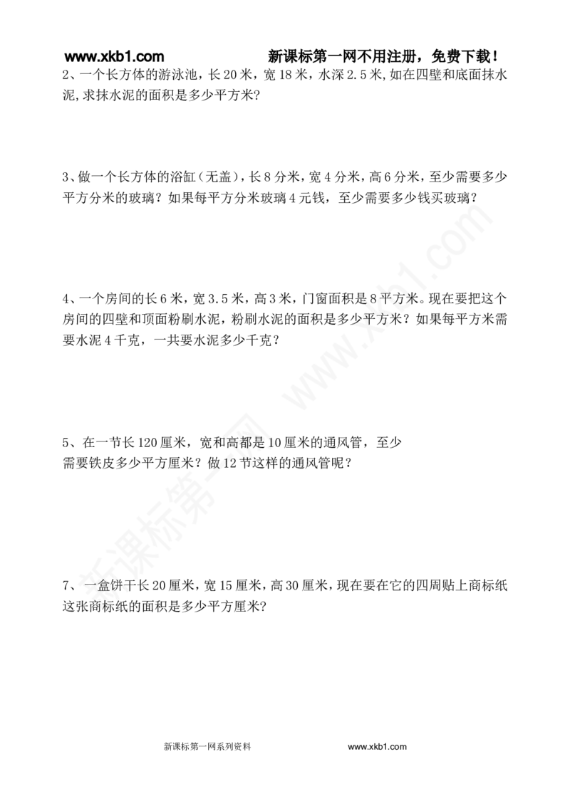 《五下长方体和正方体表面积练习题_小学1-6年级全科全套_1-6年级全科下册_五年级_五年级下数学_数学人教版试卷(1)_5下小学人教版数学习题试卷_赠送-人教版数学五年级下册练习题》第2页预览