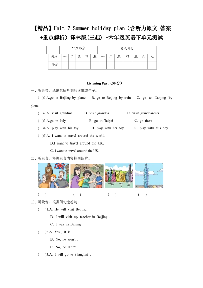《Unit7Summerholidayplan（含听力原文+答案+重点解析）译林版(三起)-六年级英语下单元测试_小学1-6年级全科全套_1-6年级全科下册_六年级_英语_英语六下译林版》第1页预览