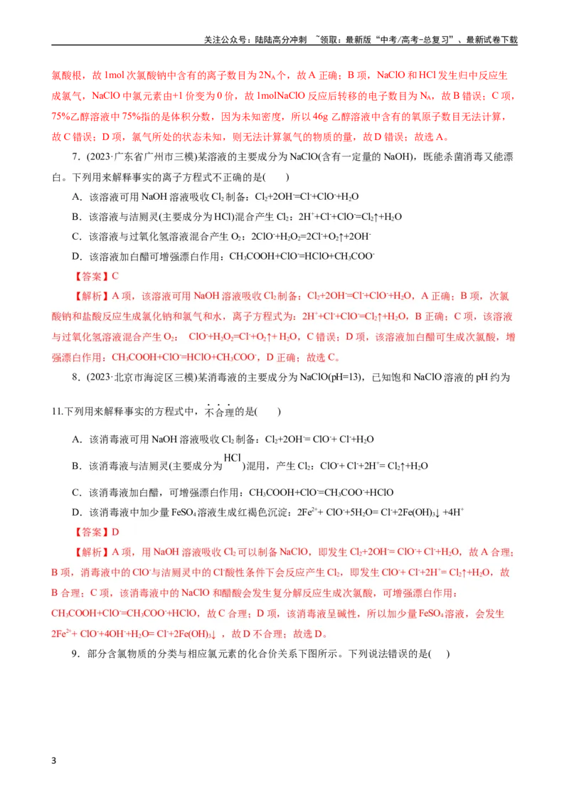 《考点09氯及其化合物(好题冲关)(解析版)_05-化学-高考总复习_一轮复习_2024年_2024年高考化学一轮复习考点帮（全国通用）_考点09氯及其化合物（核心考点精讲精练）（全国通用）》第3页预览