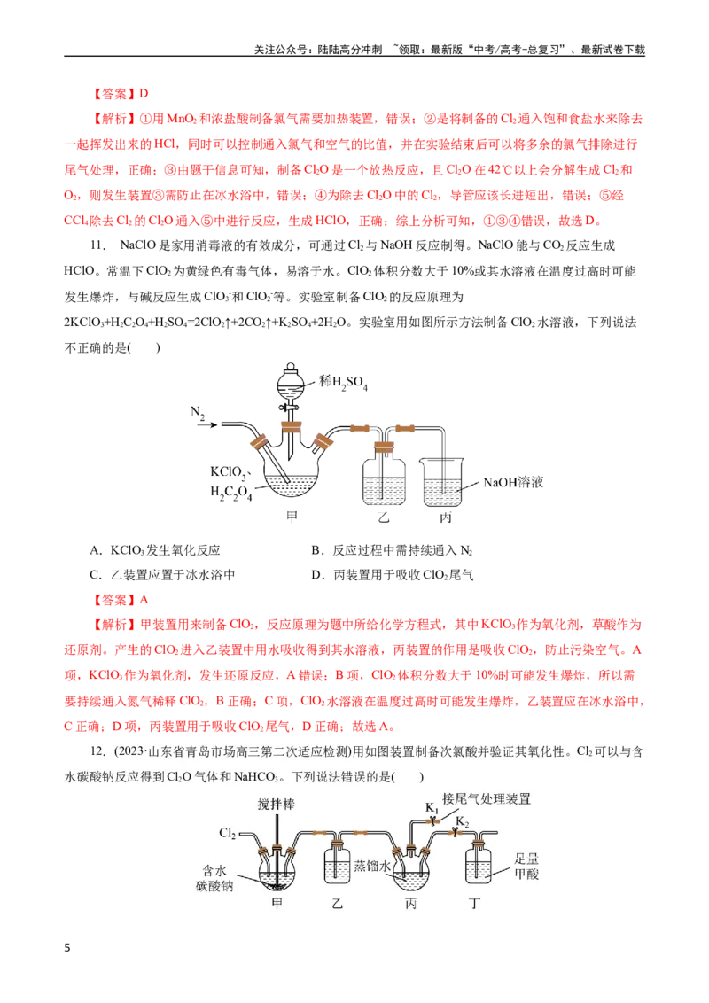 《考点09氯及其化合物(好题冲关)(解析版)_05-化学-高考总复习_一轮复习_2024年_2024年高考化学一轮复习考点帮（全国通用）_考点09氯及其化合物（核心考点精讲精练）（全国通用）》第5页预览