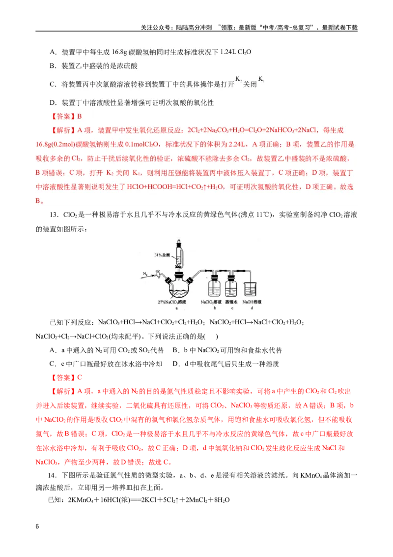 《考点09氯及其化合物(好题冲关)(解析版)_05-化学-高考总复习_一轮复习_2024年_2024年高考化学一轮复习考点帮（全国通用）_考点09氯及其化合物（核心考点精讲精练）（全国通用）》第6页预览
