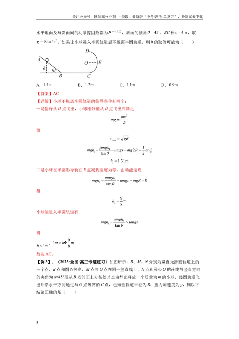 《专题13动力学和能量观点的综合应用（解析版）_04-物理-高考总复习_一轮复习_2024年_2024年高考物理一轮复习热点题型归类训练重点提升_2024版》第3页预览