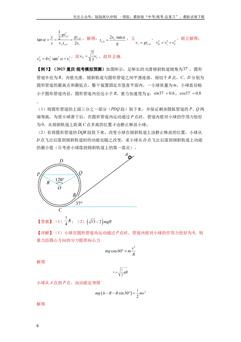 《专题13动力学和能量观点的综合应用（解析版）_04-物理-高考总复习_一轮复习_2024年_2024年高考物理一轮复习热点题型归类训练重点提升_2024版》第6页预览