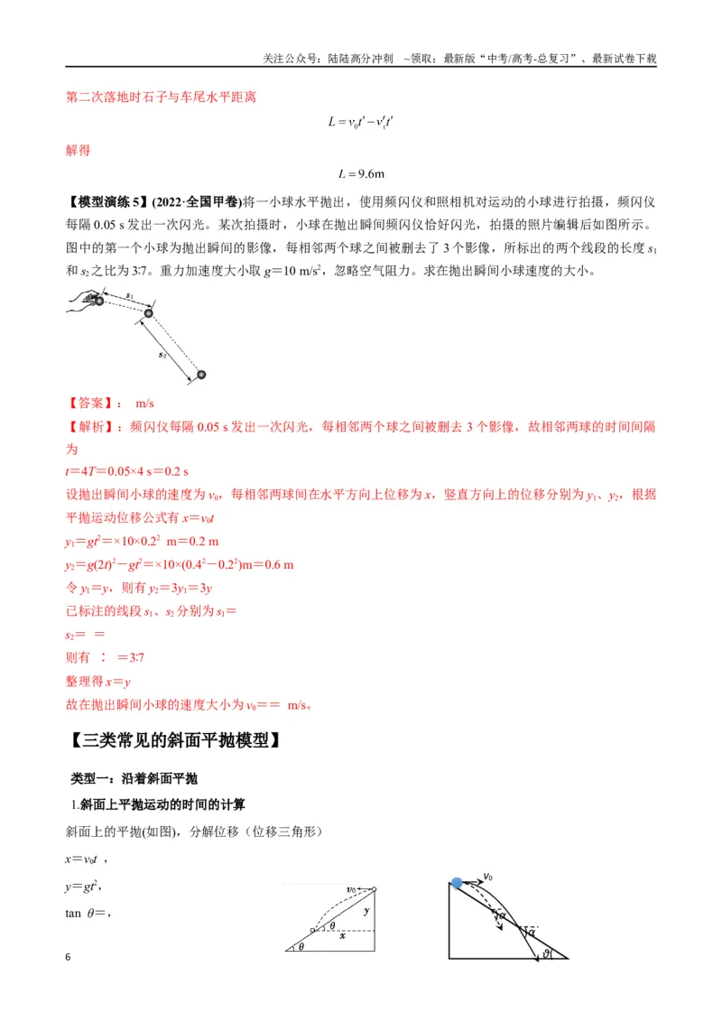 《专题07抛体运动模型---（教师版）_04-物理-高考总复习_专项复习_2025年_2025年高中高考物理模型与方法_资料_2高中物理模型与方法》第6页预览
