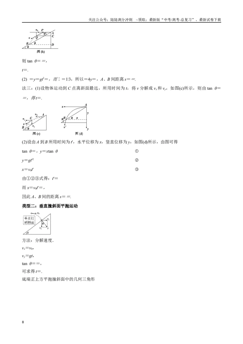 《专题07抛体运动模型---（教师版）_04-物理-高考总复习_专项复习_2025年_2025年高中高考物理模型与方法_资料_2高中物理模型与方法》第8页预览