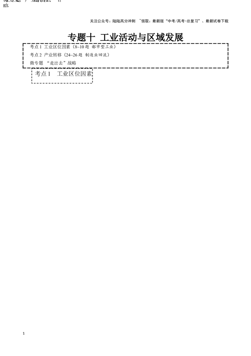 《专题十工业活动与区域发展(原卷版)_07-地理-高考总复习_专项复习_2024年_2024高考地理专题复习考点验收试卷真题模拟题练习_资料》第1页预览