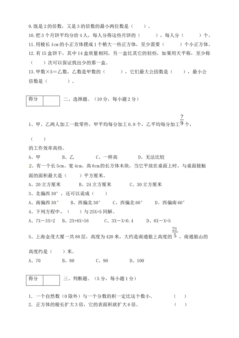 《五年级数学下册期末模拟预测卷8北师大版（含答案）_小学1-6年级全科全套_1-6年级全科下册_五年级_五年级下数学_数学五下北师版》第2页预览