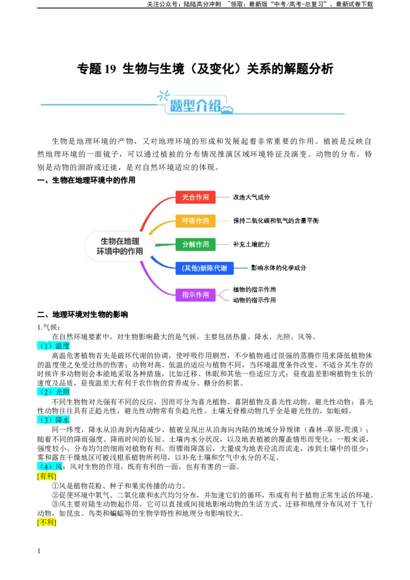 《专题19生物与生境（及变化）关系的解题分析（解析版）_07-地理-高考总复习_二轮复习_2024年_2024高考地理二轮复习热点题型归纳与变式演练解题电子版_资料》第1页预览