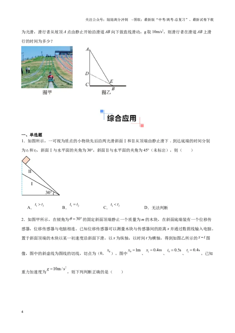 《专题08斜面模型（学生版）_04-物理-高考总复习_专项复习_2025年_2025年高中高考物理模型与方法_资料_3高中（全册）_必修第一册》第4页预览