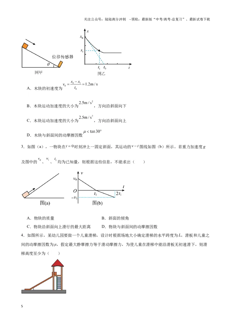 《专题08斜面模型（学生版）_04-物理-高考总复习_专项复习_2025年_2025年高中高考物理模型与方法_资料_3高中（全册）_必修第一册》第5页预览