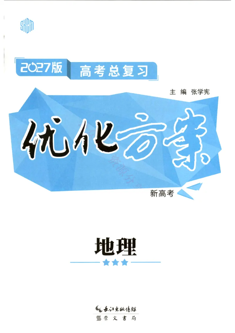 《优化方案-高考总复习-地理(新高考)_小初高学习资料合集（每天更新）_2027版《优化方案》高考总复习》第1页预览