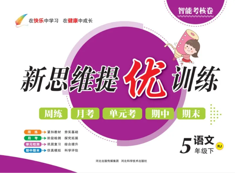 《《新思维》5年级语文下_小学1-6年级全科全套_1-6年级全科下册_五年级_五年级下语文_语文五下电子册类》第1页预览