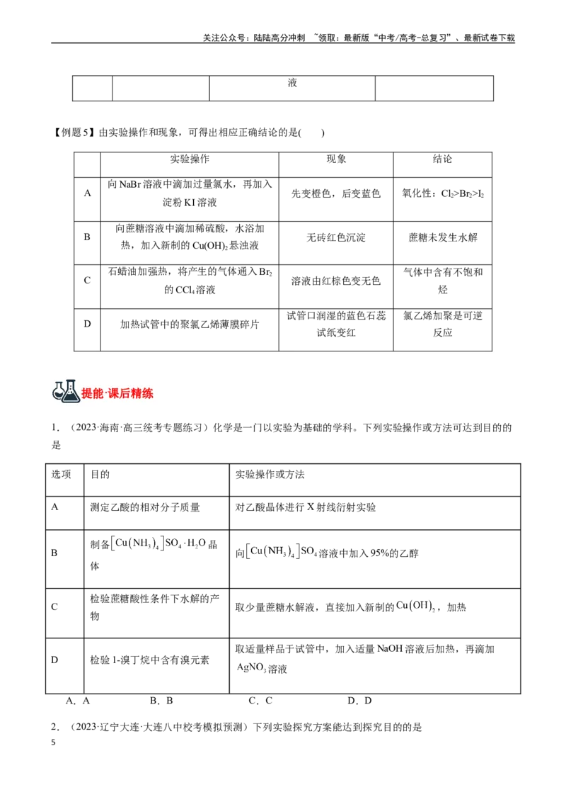 《第51讲表格型实验设计的评价与分析（原卷版）_05-化学-高考总复习_一轮复习_2024年_2024年高考化学一轮·夯基提能复习精讲精练_资料》第5页预览