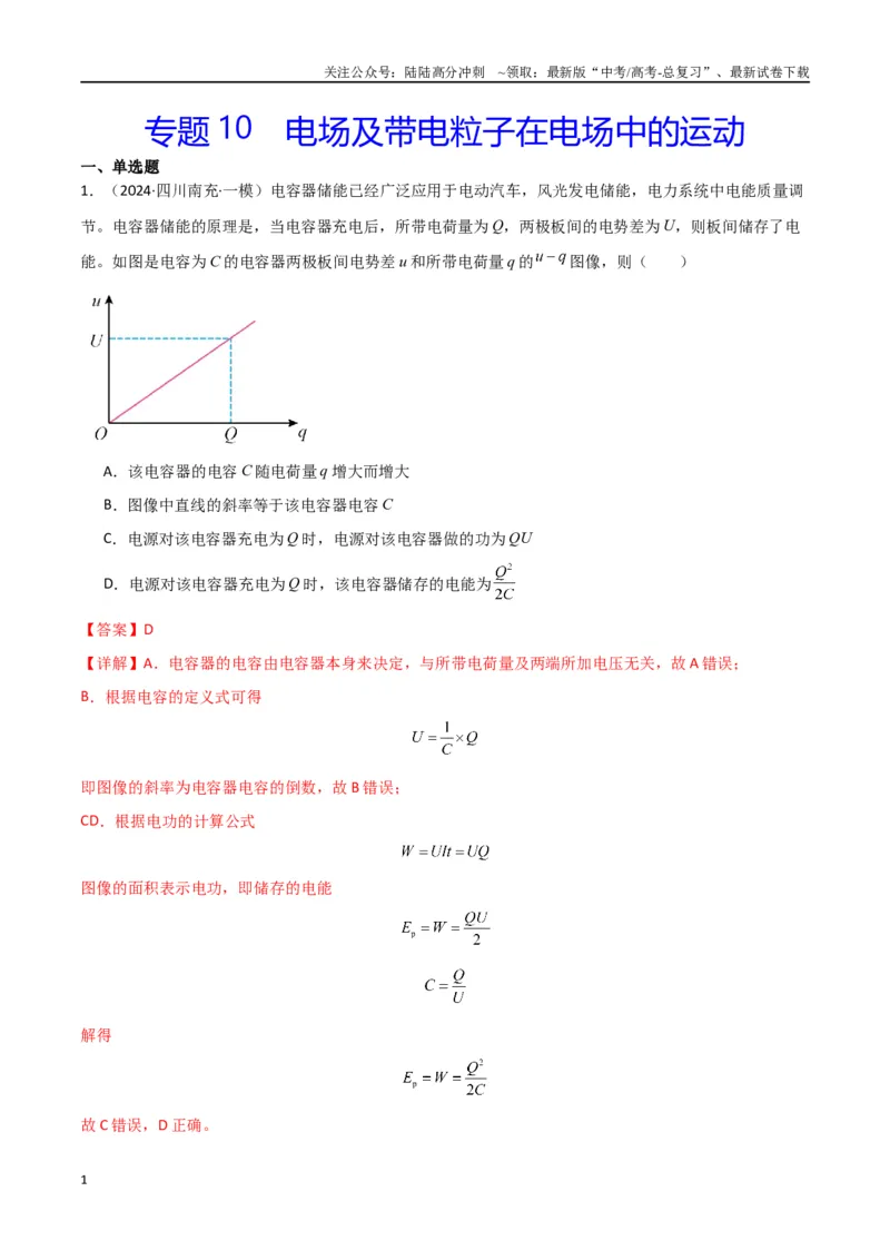 《专题10电场及带电粒子在电场中的运动（解析版）_04-物理-高考总复习_专项复习_2024年_2024届新高考物理冲刺专项训练300题_资料》第1页预览