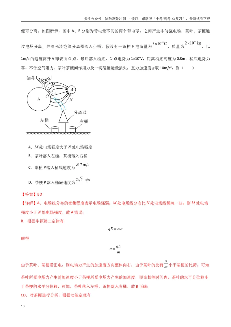 《专题10电场及带电粒子在电场中的运动（解析版）_04-物理-高考总复习_专项复习_2024年_2024届新高考物理冲刺专项训练300题_资料》第10页预览