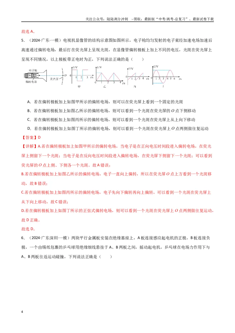 《专题10电场及带电粒子在电场中的运动（解析版）_04-物理-高考总复习_专项复习_2024年_2024届新高考物理冲刺专项训练300题_资料》第4页预览