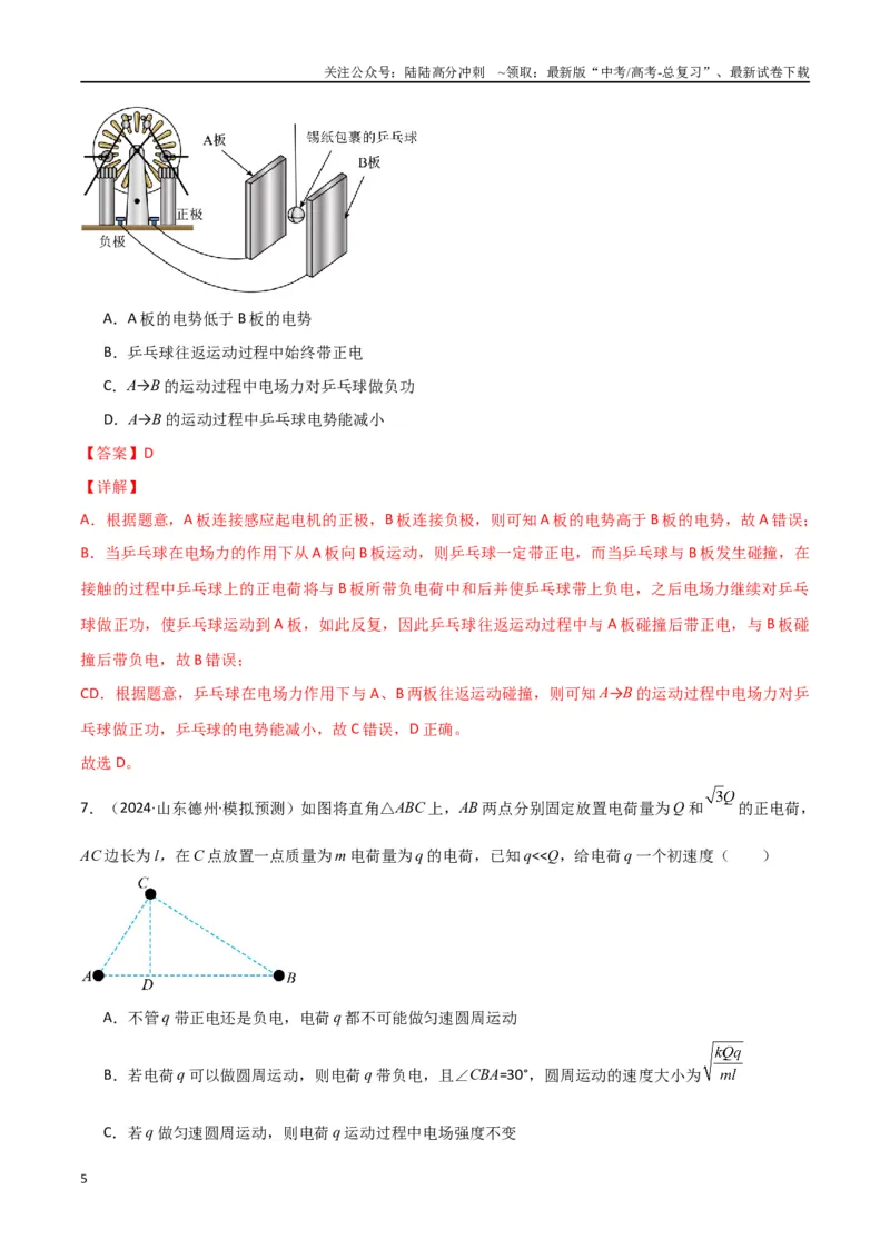 《专题10电场及带电粒子在电场中的运动（解析版）_04-物理-高考总复习_专项复习_2024年_2024届新高考物理冲刺专项训练300题_资料》第5页预览