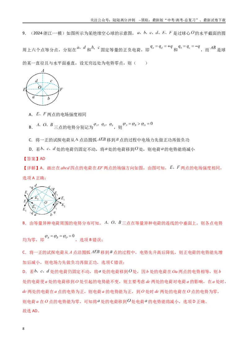 《专题10电场及带电粒子在电场中的运动（解析版）_04-物理-高考总复习_专项复习_2024年_2024届新高考物理冲刺专项训练300题_资料》第8页预览