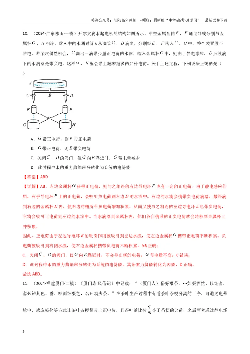 《专题10电场及带电粒子在电场中的运动（解析版）_04-物理-高考总复习_专项复习_2024年_2024届新高考物理冲刺专项训练300题_资料》第9页预览